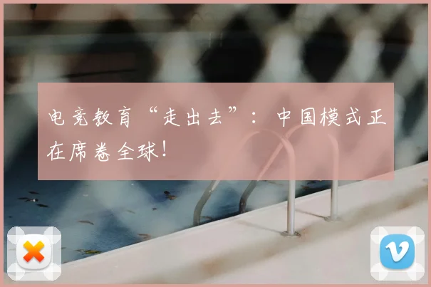 电竞教育“走出去”：中国模式正在席卷全球！