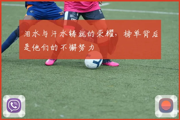 泪水与汗水铸就的荣耀,榜单背后是他们的不懈努力