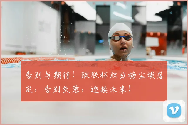 告别与期待！欧联杯积分榜尘埃落定，告别失意，迎接未来！
