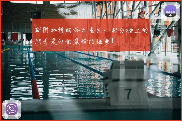 斯图加特的浴火重生,积分榜上的爬升是他们最好的证明!