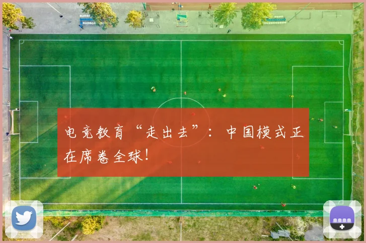 电竞教育“走出去”：中国模式正在席卷全球！