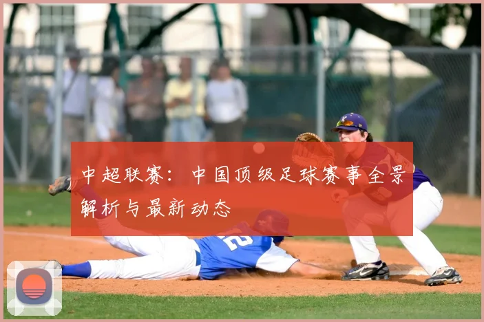 中超联赛:中国顶级足球赛事全景解析与最新动态